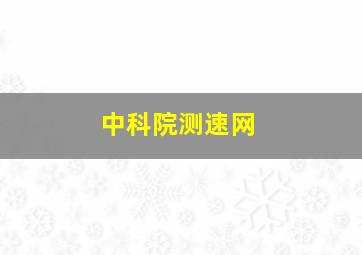 中科院测速网