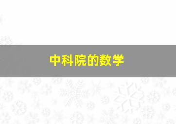 中科院的数学