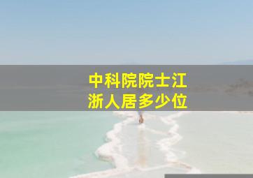 中科院院士江浙人居多少位