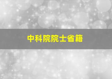 中科院院士省籍