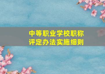 中等职业学校职称评定办法实施细则