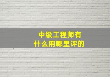 中级工程师有什么用哪里评的