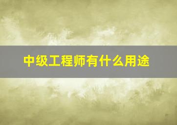 中级工程师有什么用途