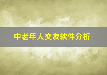 中老年人交友软件分析