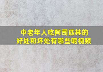 中老年人吃阿司匹林的好处和坏处有哪些呢视频