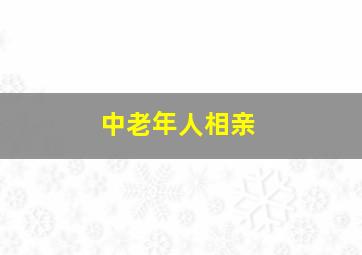 中老年人相亲