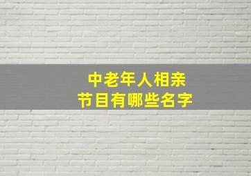 中老年人相亲节目有哪些名字