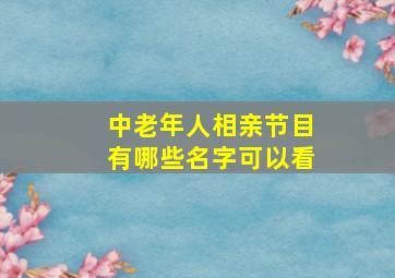 中老年人相亲节目有哪些名字可以看