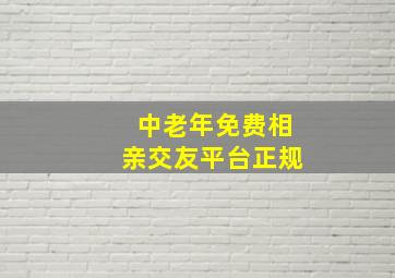 中老年免费相亲交友平台正规