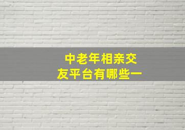 中老年相亲交友平台有哪些一