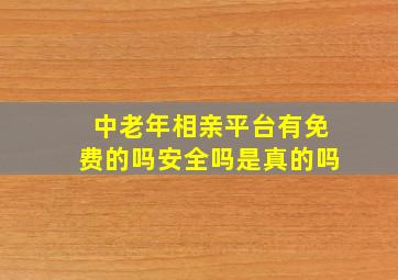 中老年相亲平台有免费的吗安全吗是真的吗