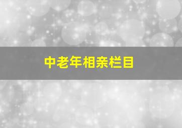 中老年相亲栏目