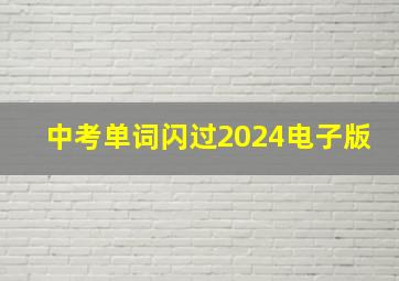 中考单词闪过2024电子版