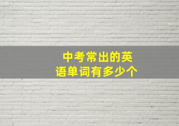 中考常出的英语单词有多少个