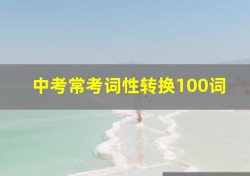 中考常考词性转换100词