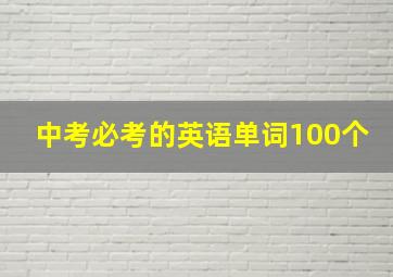 中考必考的英语单词100个