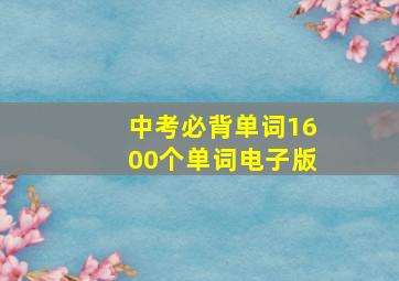 中考必背单词1600个单词电子版