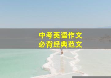 中考英语作文必背经典范文