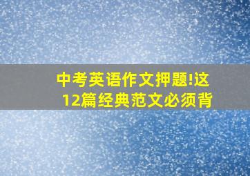 中考英语作文押题!这12篇经典范文必须背