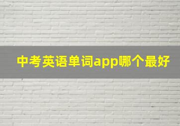 中考英语单词app哪个最好