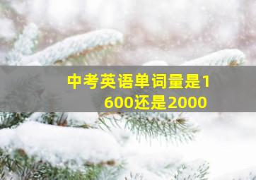 中考英语单词量是1600还是2000