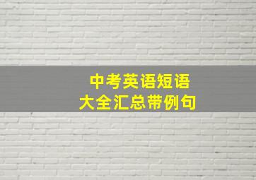 中考英语短语大全汇总带例句