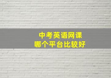 中考英语网课哪个平台比较好