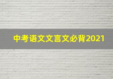 中考语文文言文必背2021