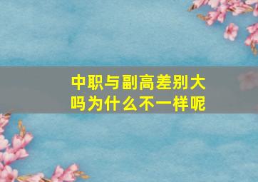 中职与副高差别大吗为什么不一样呢