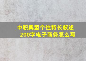 中职典型个性特长叙述200字电子商务怎么写