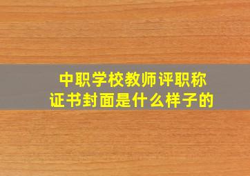 中职学校教师评职称证书封面是什么样子的