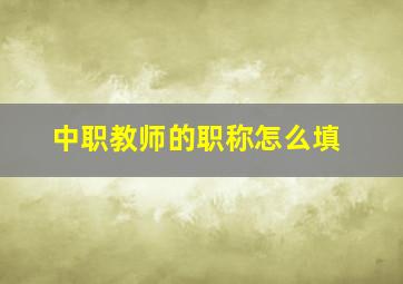 中职教师的职称怎么填