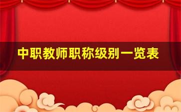 中职教师职称级别一览表