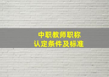 中职教师职称认定条件及标准