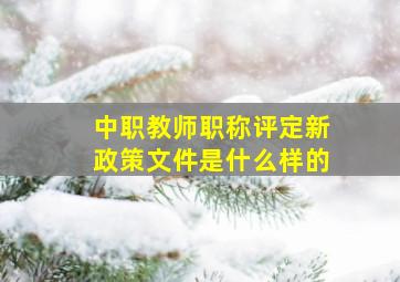 中职教师职称评定新政策文件是什么样的