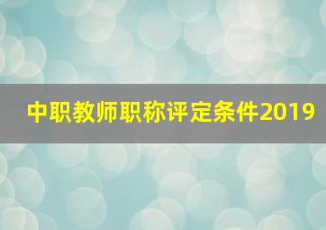 中职教师职称评定条件2019