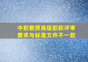 中职教师高级职称评审要求与标准文件不一致