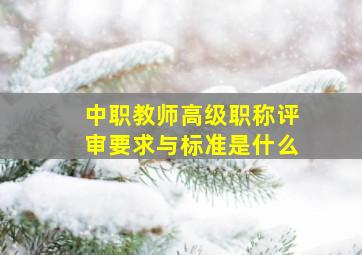 中职教师高级职称评审要求与标准是什么