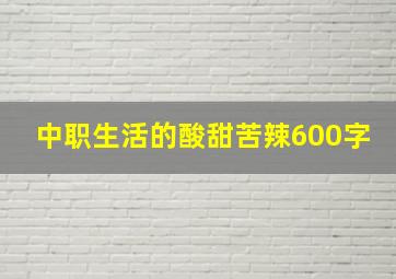 中职生活的酸甜苦辣600字