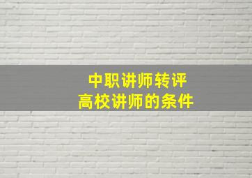 中职讲师转评高校讲师的条件