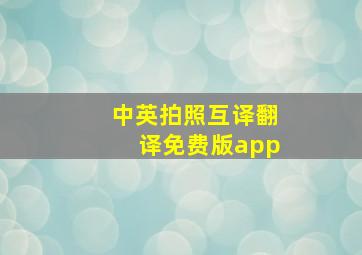 中英拍照互译翻译免费版app