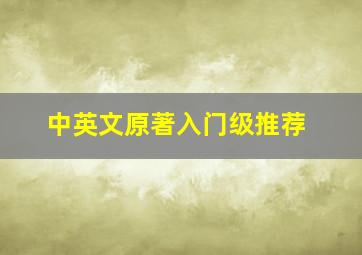 中英文原著入门级推荐