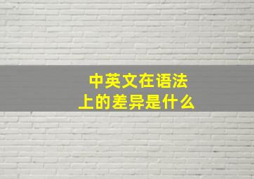 中英文在语法上的差异是什么