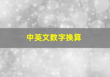 中英文数字换算