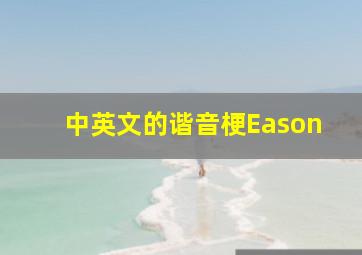 中英文的谐音梗Eason