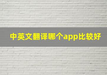 中英文翻译哪个app比较好