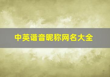 中英谐音昵称网名大全