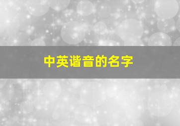 中英谐音的名字