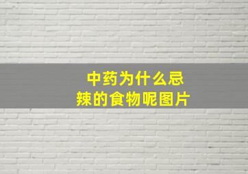 中药为什么忌辣的食物呢图片