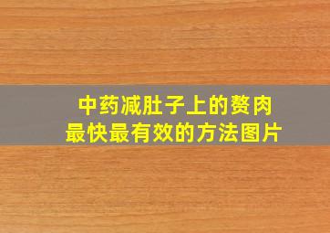 中药减肚子上的赘肉最快最有效的方法图片